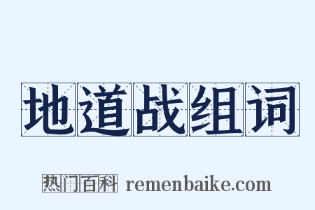 地道战组词是什么意思的图片